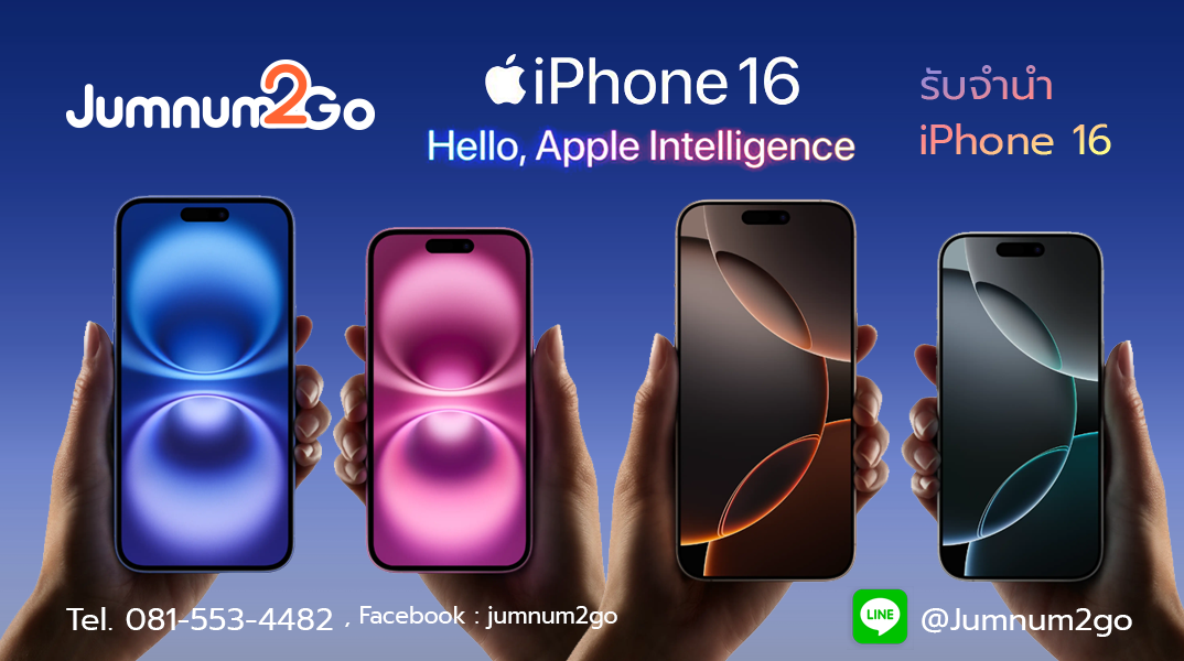 รับจำนำ iphone 16 ทุกรุ่นย่อย ให้ราคาสูง