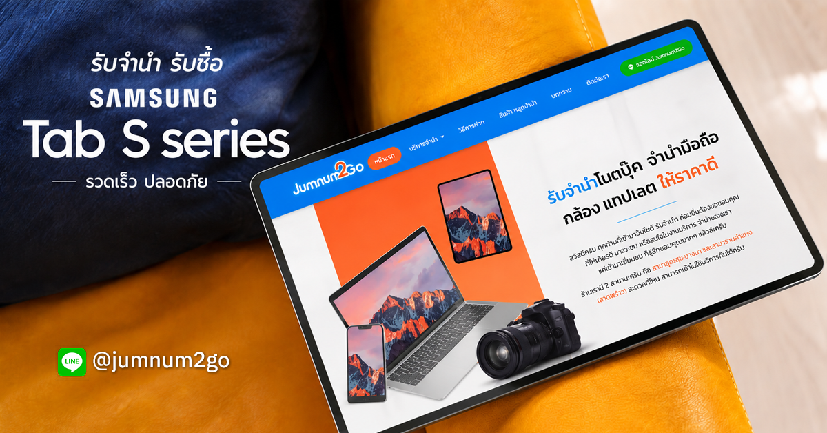 บริการรับจำนำ Samsung Tablet ราคาสูง ที่ร้าน jumnum2go